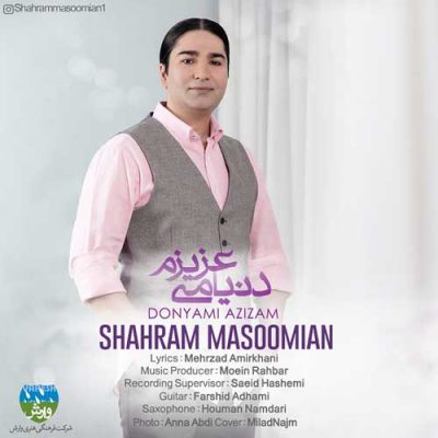 شهرام معصومیان دنیامی عزیزم